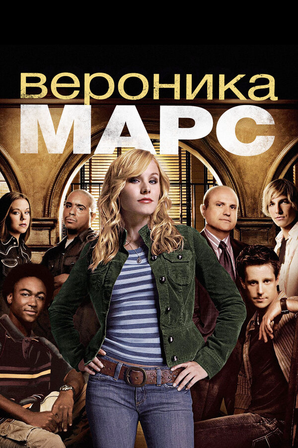 Вероника Марс 2004 смотреть онлайн бесплатно
